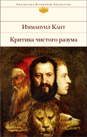 Иммануил Кант - Критика чистого разума