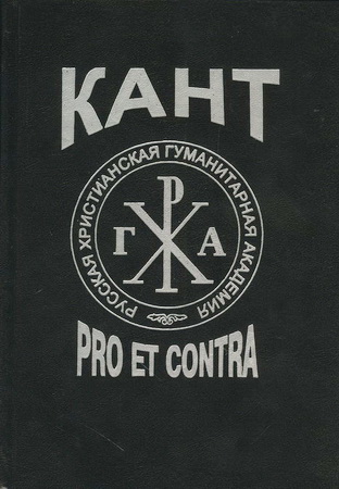 Кант: Pro et contra - Рецепция идей немецкого философа и их влияние на развитие русской философской традиции – Антология