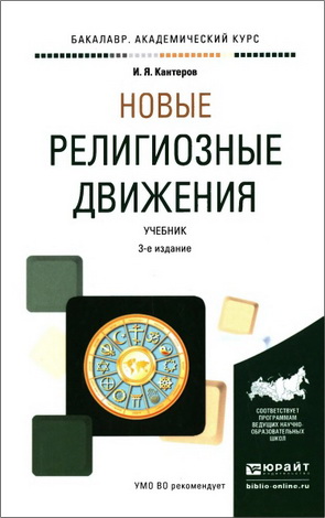 Кантеров Игорь - Новые религиозные движения