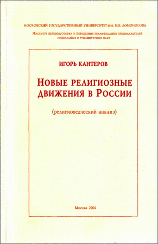 Игорь Кантеров - Новые религиозные движения в России