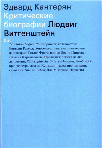 Эдвард Кантерян - Людвиг Витгенштейн