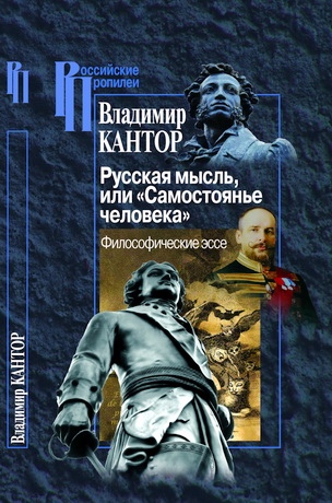 Владимир Кантор - Русская мысль, или «Самостоянье человека». Философические эссе