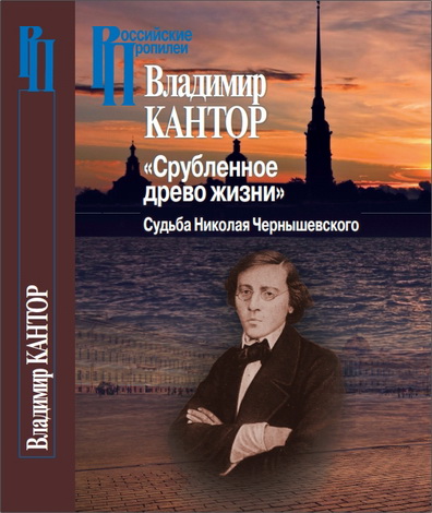 Кантор Владимир - «Срубленное древо жизни». Судьба Николая Чернышевского