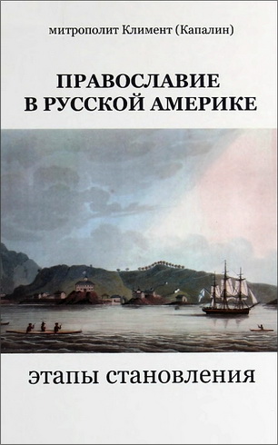Митрополит Климент Капалин - Православие в Русской Америке - этапы становления