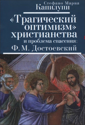 Трагический оптимизм христианства и проблема спа сения: Ф. М. Достоевский