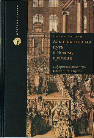 Альтернативный путь к Новому времени - Сефардская диаспора в Западной Европе - Йосеф Каплан