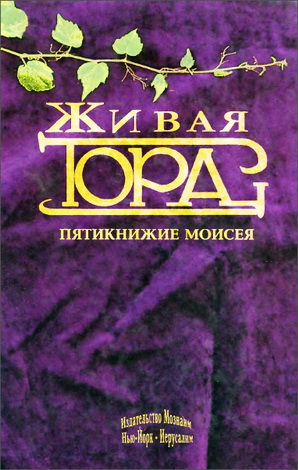 Раби Арье Каплан - Живая Тора - Пятикнижие Моисея - Новый перевод