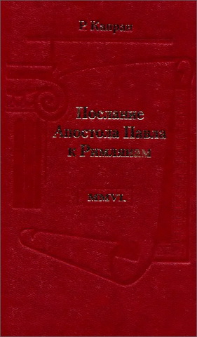 Роман Капран - Послание Апостола Павла к Римлянам - Учебное пособие