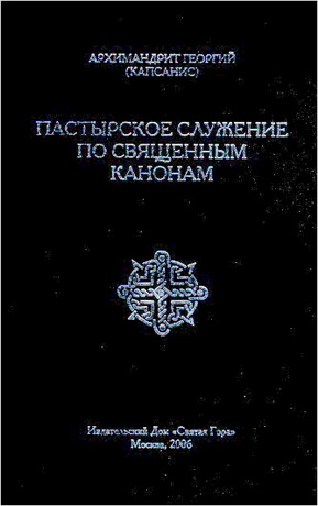 Архимандрит Георгий - Капсанис - Пастырское служение по священным канонам