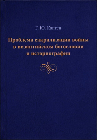 Герман Юриевич Каптен - Проблема сакрализации войны в византийском богословии и историографии