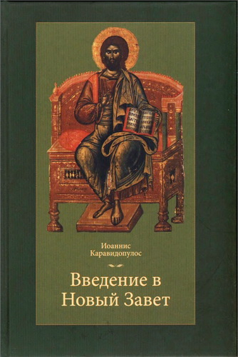 Введение в Новый Завет - Иаоннис Каравидопулос