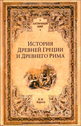 Николай Иванович Кареев - История Древней Греции и Древнего Рима 
