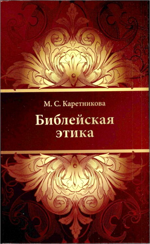 Марина Сергеевна Каретникова - Библейская этика