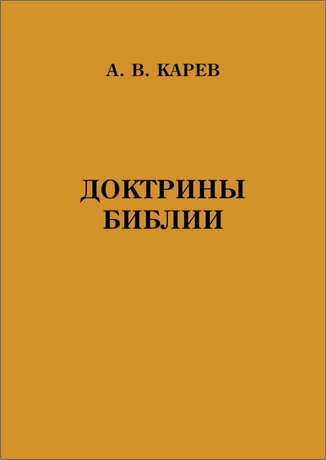 Карев - Доктрины Библии