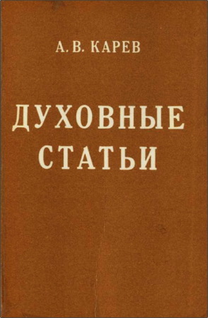 Карев - Духовные статьи