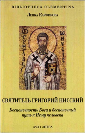 Карфикова - Святитель Григорий Нисский