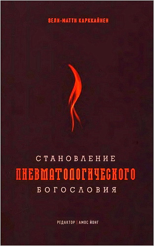 Карккайнен Веди-Матти - Становление пневматологического богословия - пятидесятнические и экуменические взгляды на экклезиологию, сотериологию и богословие миссии