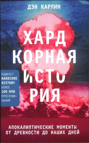 Дэн Карлин - Хардкорная история - Апокалиптические моменты от древности до наших дней