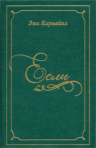 Кармайкл Эми - Если