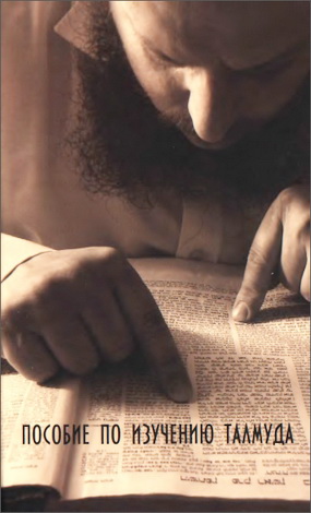 Рав Арье Кармель - Пособие по изучению Талмуда