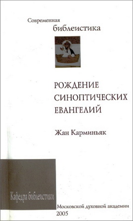 Рождение синоптических евангелий  - Жан Карминьяк