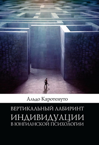 Каротенуто - Вертикальный лабиринт индивидуации