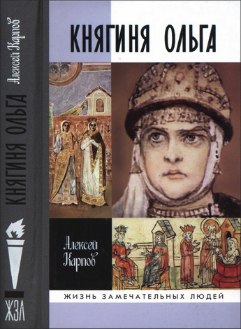 Алексей Юрьевич Карпов - Княгиня Ольга