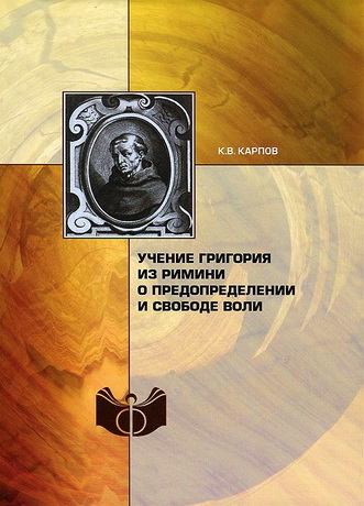 Карпов Кирилл - Учение Григория из Римини о предопределении и свободе воли