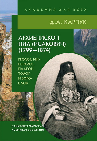 Дмитрий Андреевич Карпук - Архиепископ Нил (Исакович) (1799–1874). Геолог, минералог, палеонтолог и богослов