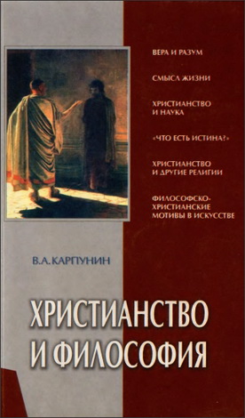 Карпунин - Христианство и философия