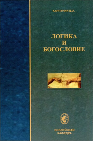 Карпунин Валерий - Логика и богословие