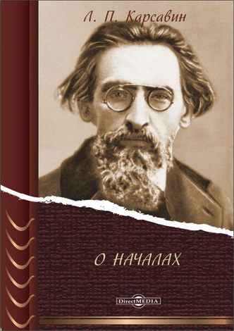 Лев Платонович Карсавин - О Началах