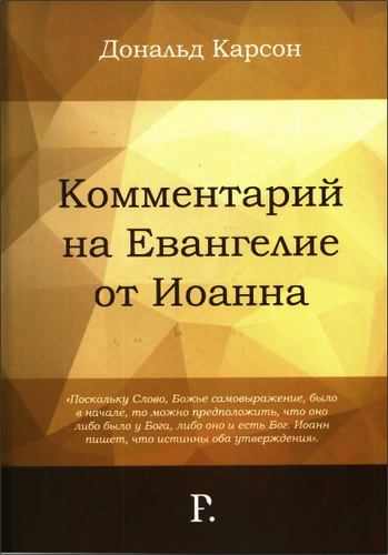 Дональд Карсон -  Комментарий на Евангелие от Иоанна