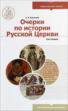 Антон Владимирович Карташёв - Очерки по истории Русской Церкви - учебное пособие