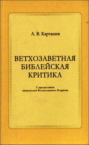Антон Владимирович Карташев - Ветхозаветная библейская критика