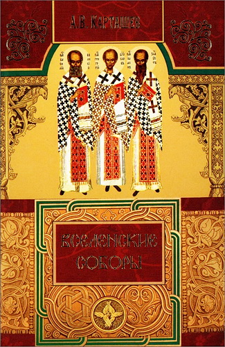Антон Карташев – Вселенские соборы