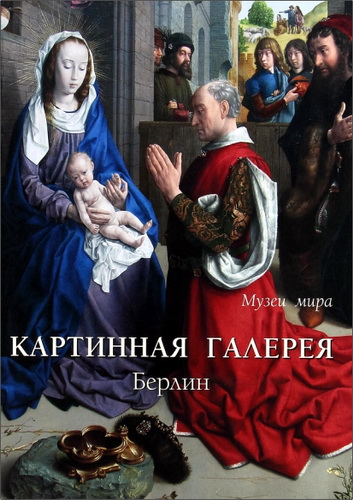 Картинная галерея. Берлин