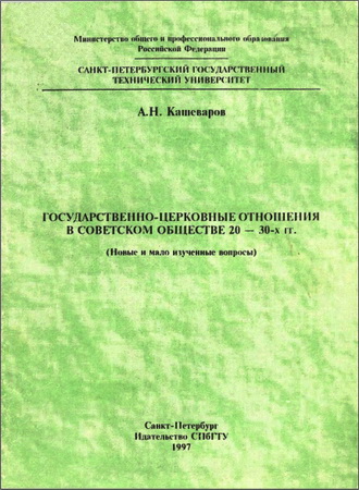 Анатолий Николаевич Кашеваров - Государственно-церковные отношения в Советском обществе 20 - 30-х гг.