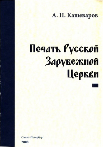 Кашеваров Анатолий - Печать Русской Зарубежной церкви