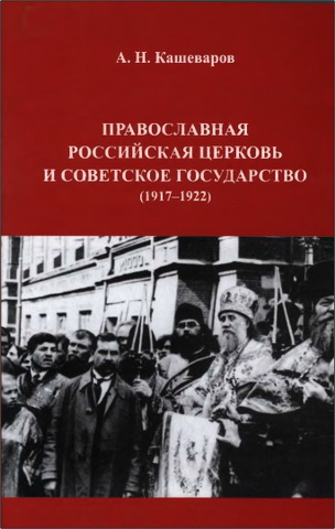 Кашеваров - Православная Российская Церковь и Советское государство