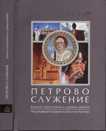 Петрово служение. Диалог католиков и православных. Под ред. Вальтера Каспера