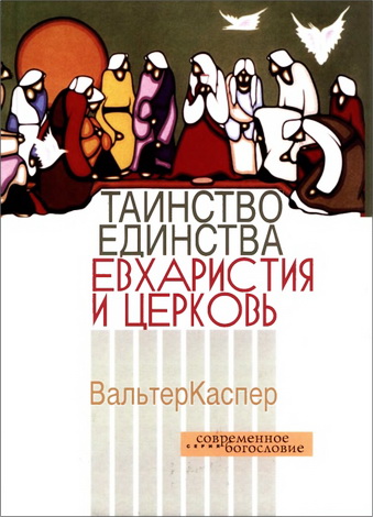 Каспер Вальтер - Таинство единства. Евхаристия и церковь