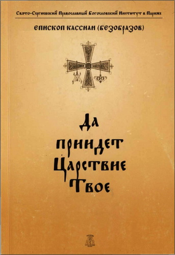 Епископ Кассиан - Безобразов -  Да приидет Царствие Твое - Сборник статей