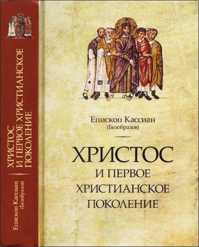Христос и первое христианское поколение - епископ Кассиан