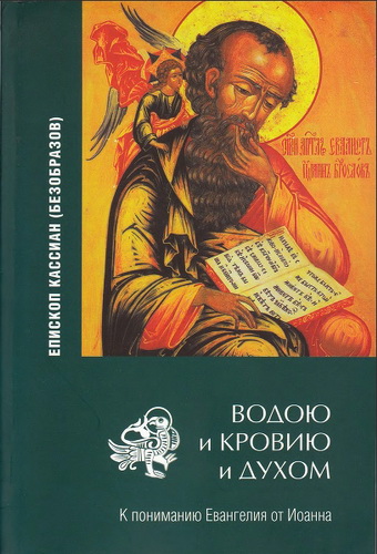Епископ Кассиан – Безобразов - Водою и кровию и Духом