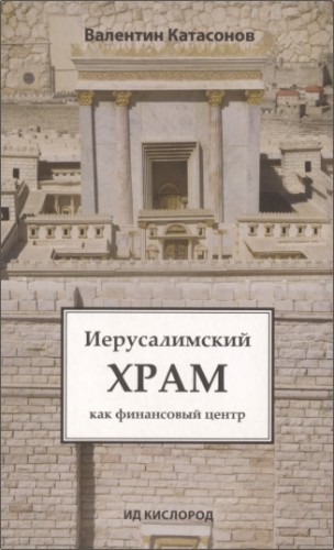 Валентин Катасонов – Иерусалимский храм как финансовый центр