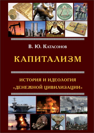 Валентин Катасонов - Капитализм