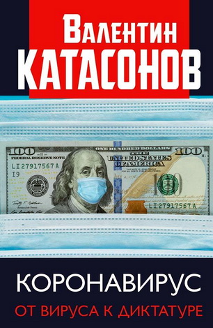 Валентин Катасонов – Коронавирус. От вируса к диктатуре