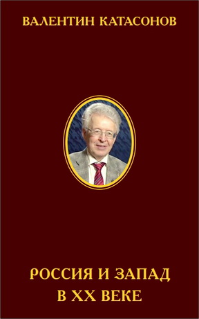 Валентин Катасонов - Россия и Запад в ХХ веке