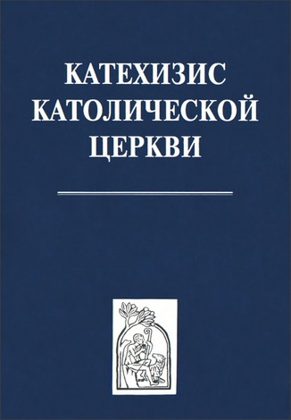 Катехизис Католической Церкви